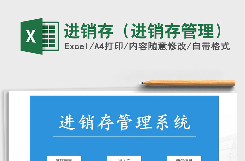 2024年进销存（进销存管理）