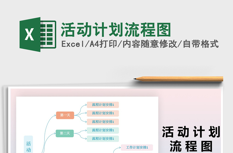 活动计划流程图