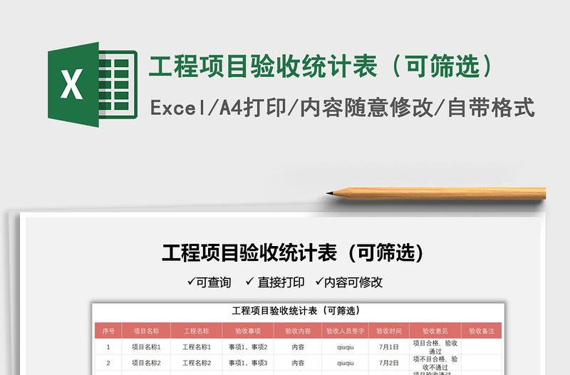 2025工程项目验收统计表（可筛选）免费下载