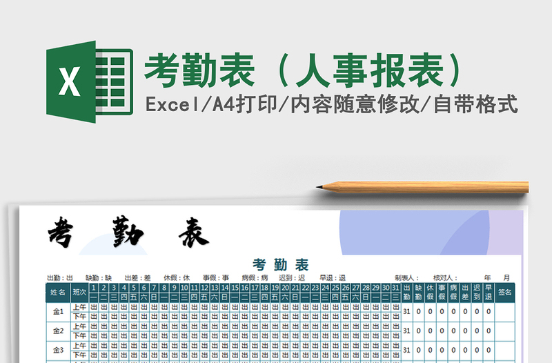 2025年考勤表（人事报表）