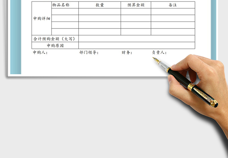 2025年办公用品申购单