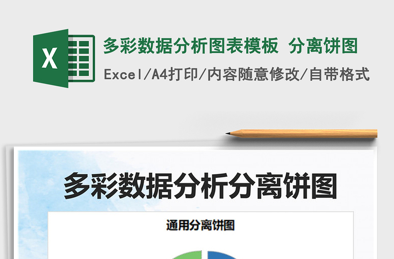 2025多彩数据分析图表模板 分离饼图免费下载