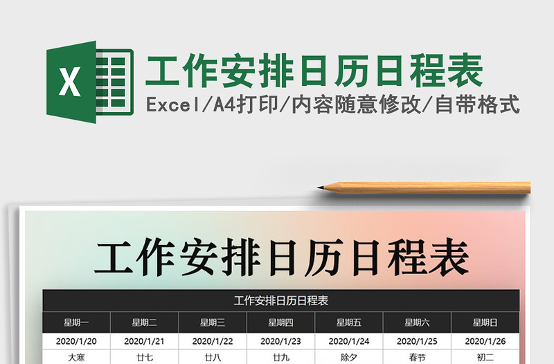 2022年工作安排日历日程表excel表格