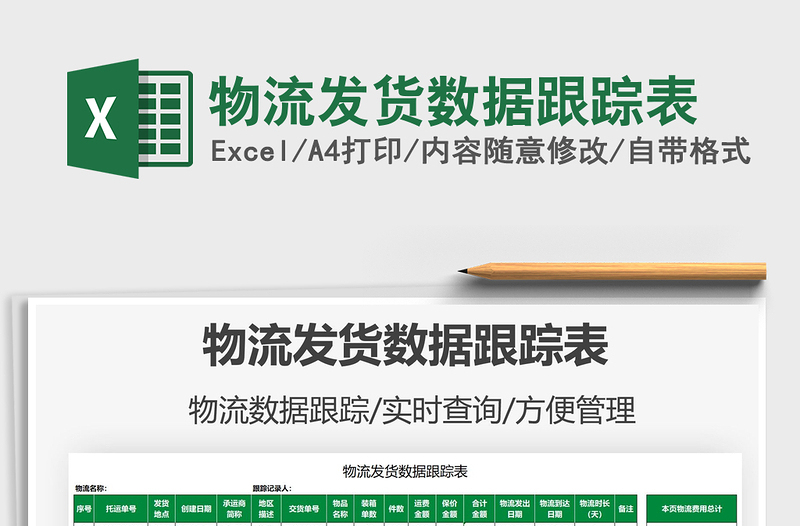 2025物流发货数据跟踪表免费下载