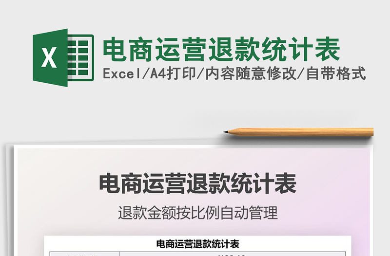 2025电商运营退款统计表免费下载