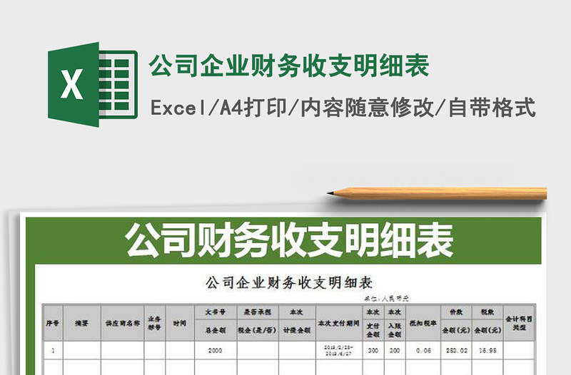 2025公司企业财务收支明细表免费下载