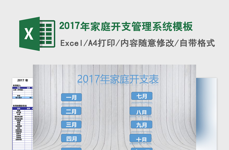 2017年家庭开支管理系统下载excel模板