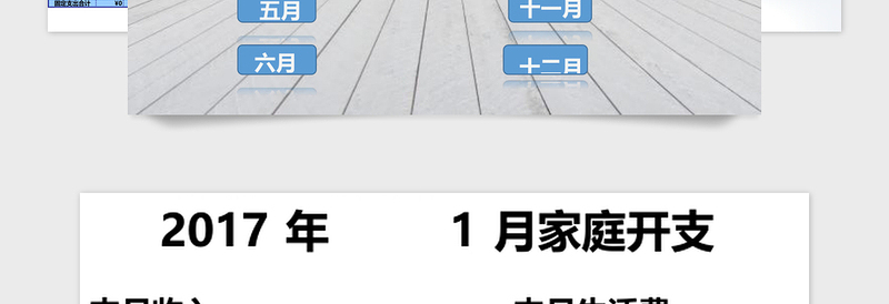 2017年家庭开支管理系统下载excel模板