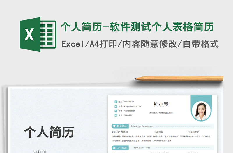 2025个人简历-软件测试个人表格简历免费下载