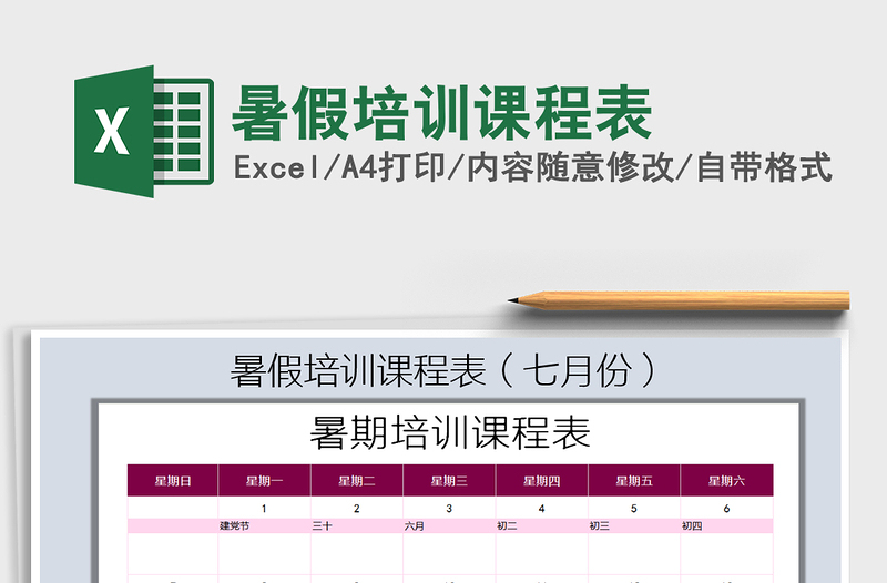 2024年暑假培训课程表免费下载