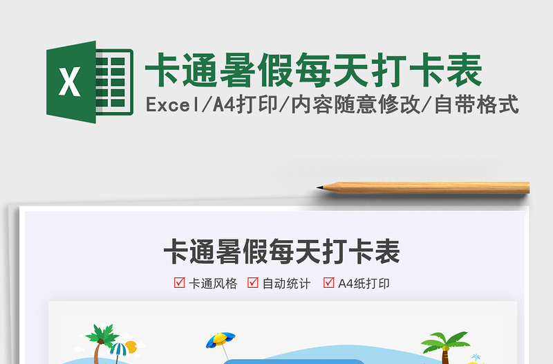 2024卡通暑假每天打卡表exce表格