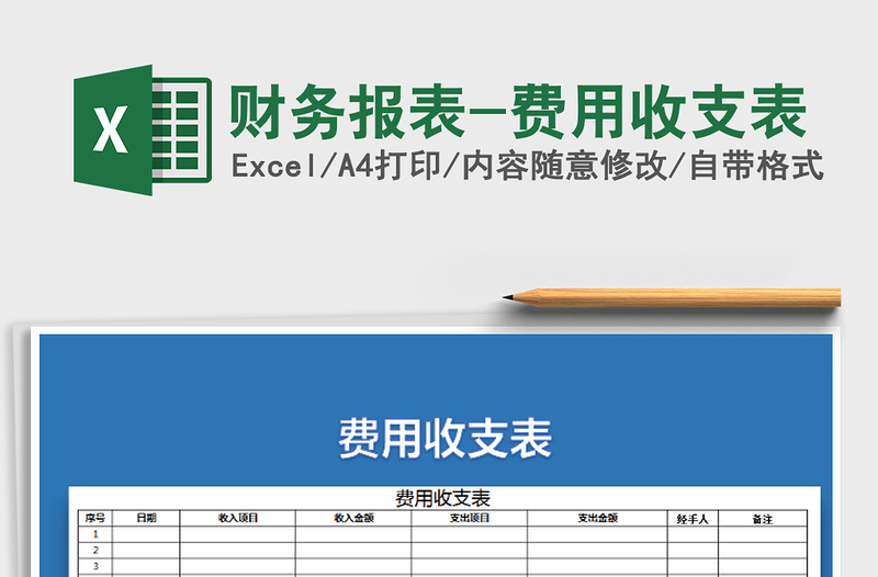 2025年财务报表-费用收支表