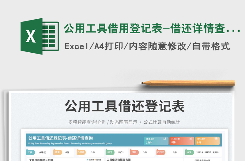 2025公用工具借用登记表-借还详情查询免费下载