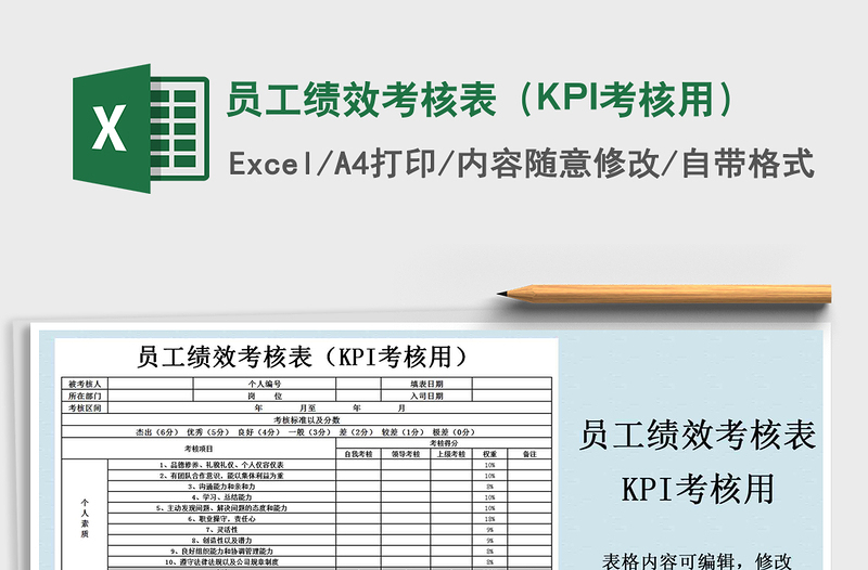 2024员工绩效考核表（KPI考核用）excel表格