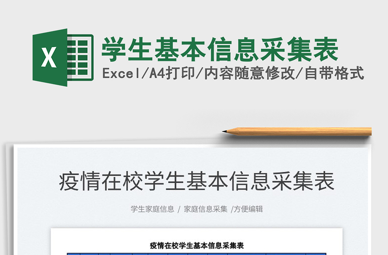 2025学生基本信息采集表免费下载