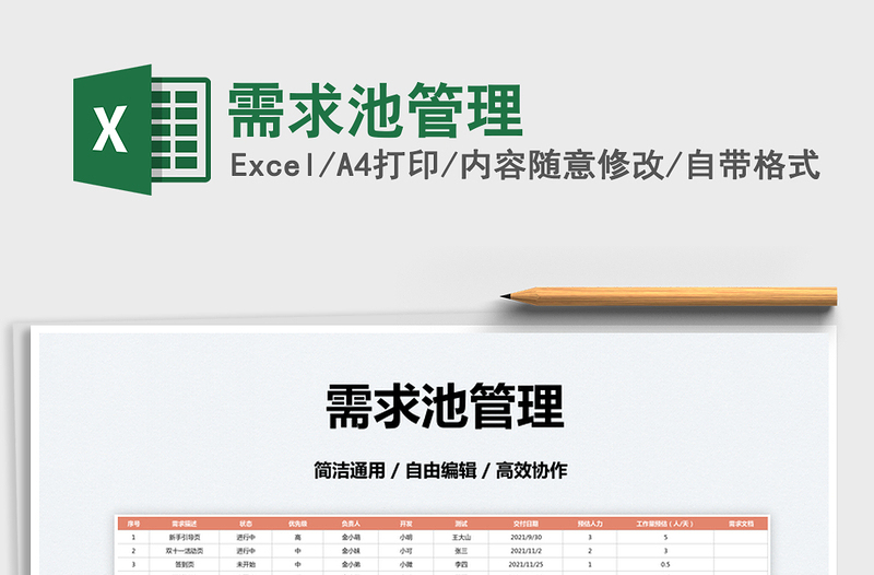 2025需求池管理免费下载