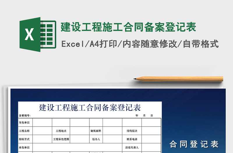 2025年建设工程施工合同备案登记表