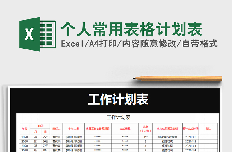 2025年个人常用表格计划表