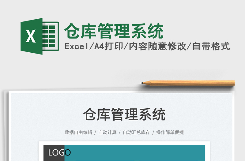 2024仓库管理系统exce表格