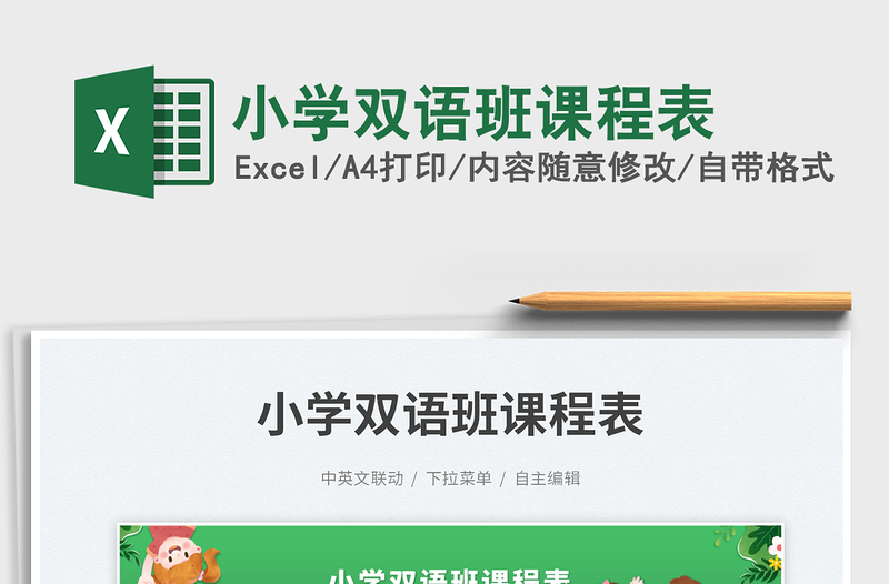 2025小学双语班课程表免费下载