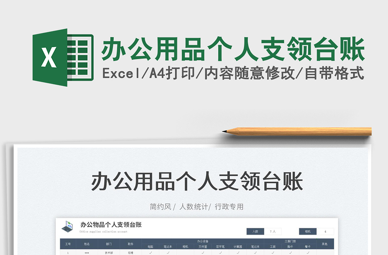 2025办公用品个人支领台账免费下载