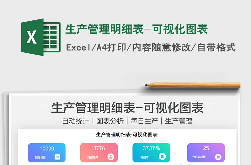 2025生产管理明细表-可视化图表免费下载