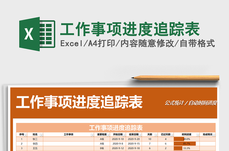 2024年工作事项进度追踪表exce表格免费下载