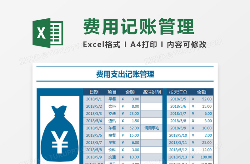 费用记账管理表下载