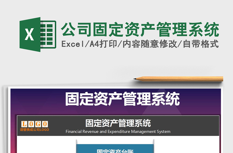 2024年公司固定资产管理系统