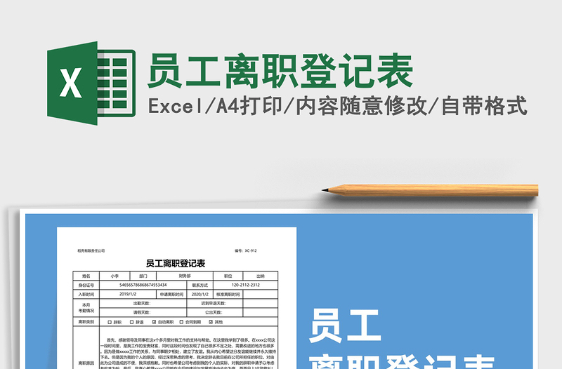 2025年员工离职登记表