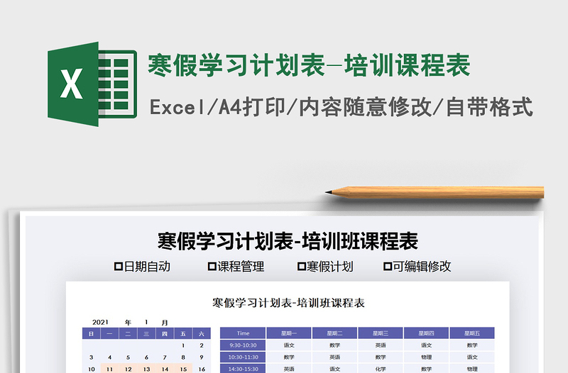 2025年寒假学习计划表-培训课程表