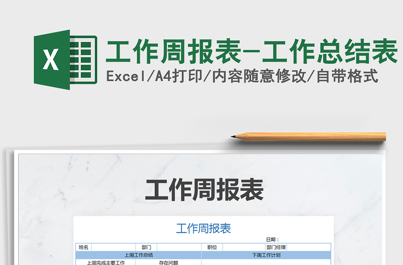 2024年工作周报表-工作总结表