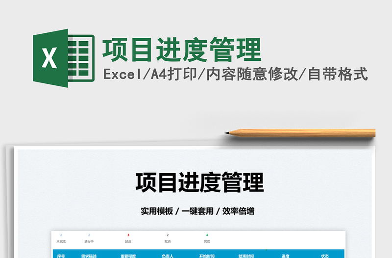 2025项目进度管理免费下载