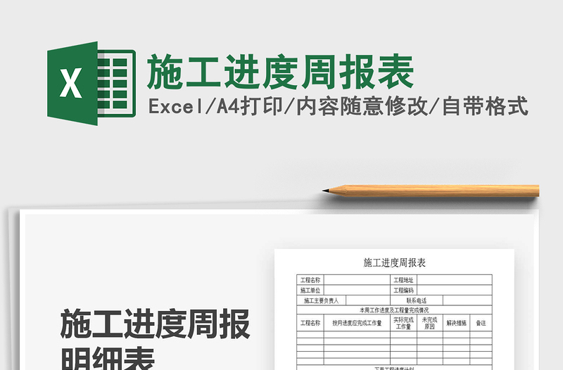 2025施工进度周报表免费下载