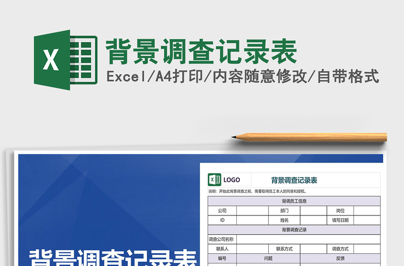 2025年背景调查记录表