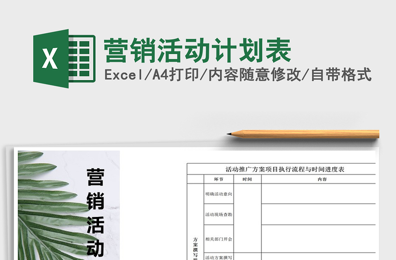 营销活动计划表