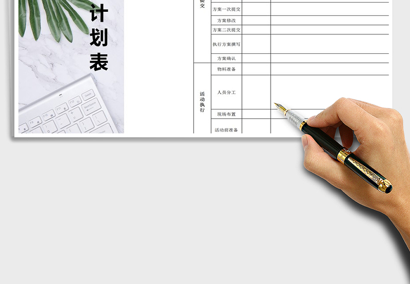 营销活动计划表