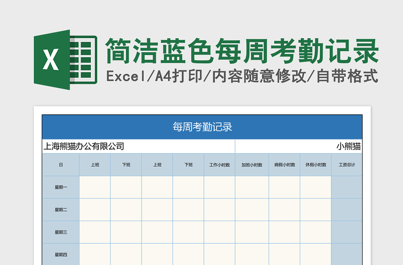 2025简洁蓝色每周考勤记录