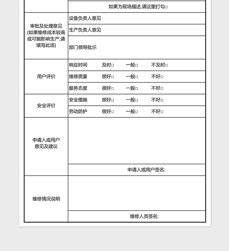 用户维修单样板表格exccel表格模板免费下载