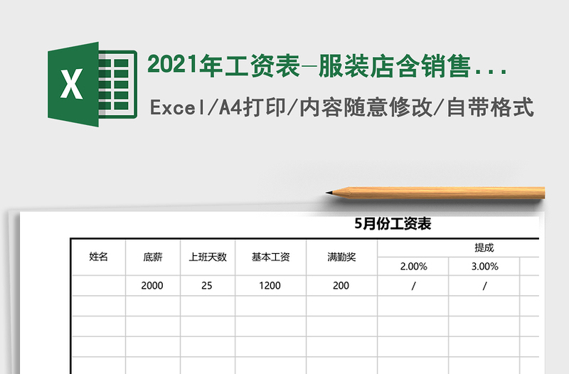 2025年工资表-服装店含销售提成