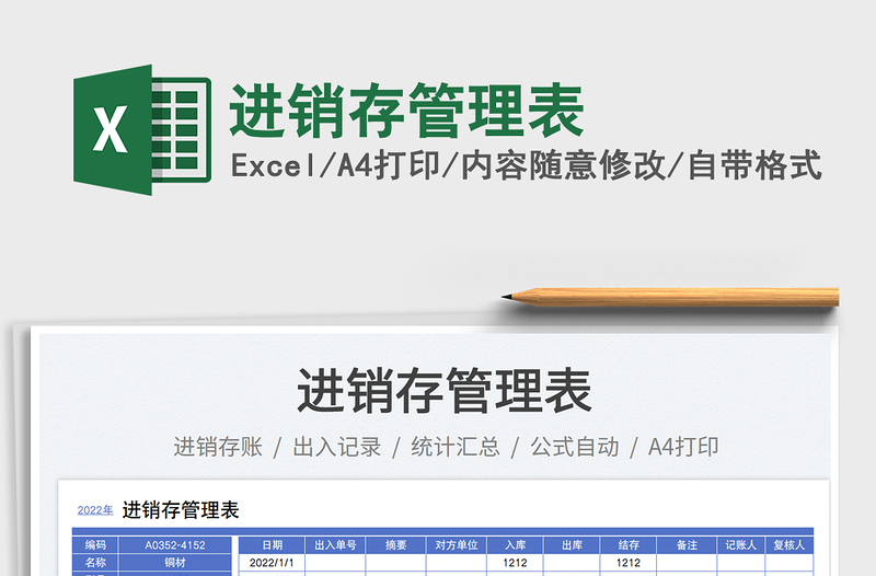 2025进销存管理表免费下载