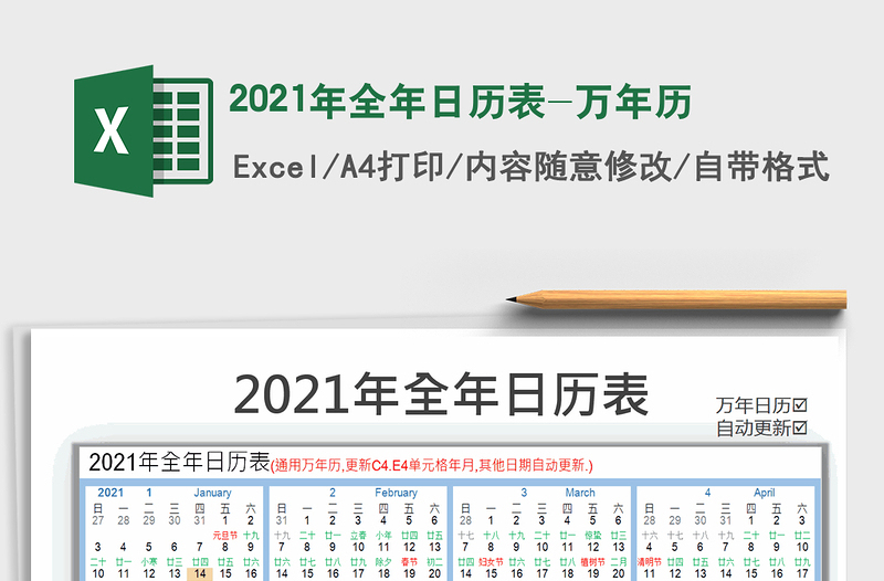 2021年全年日历表-万年历免费下载