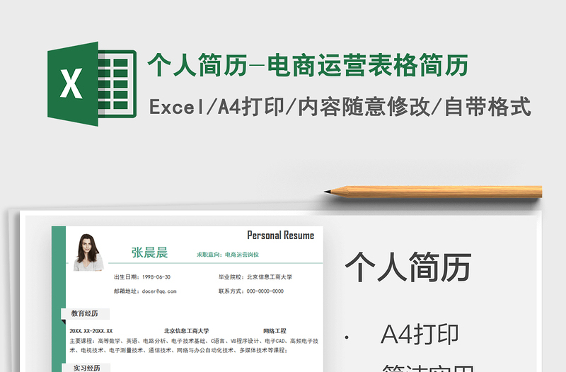 2025个人简历-电商运营表格简历免费下载