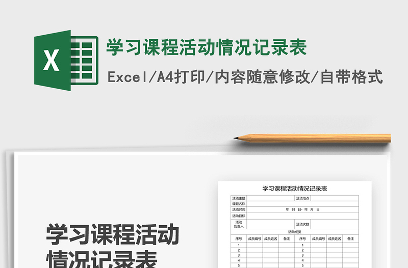 2025年学习课程活动情况记录表