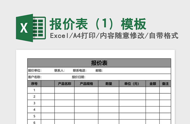 报价表（1）excel模板