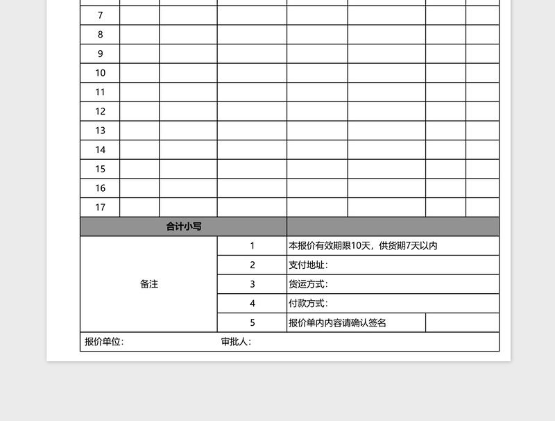 报价表（1）excel模板
