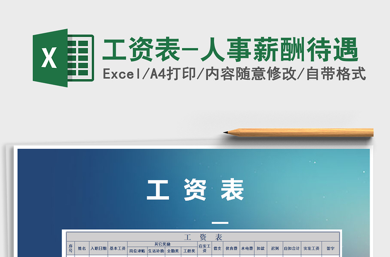 2025年工资表-人事薪酬待遇免费下载