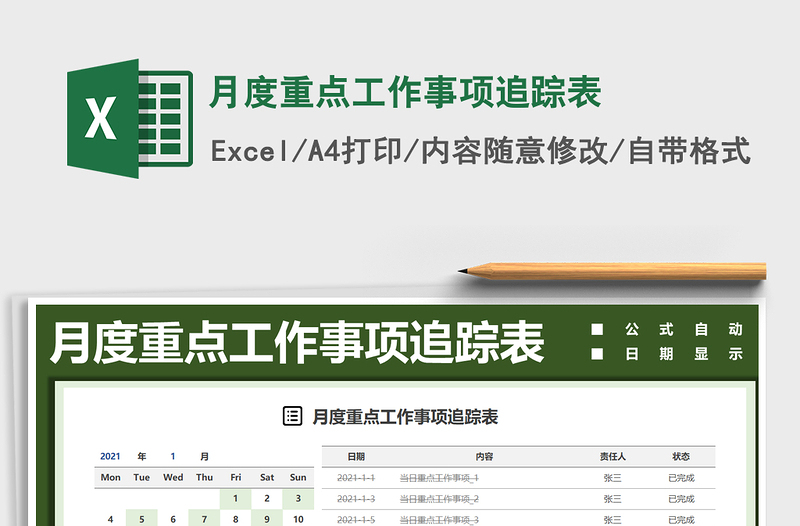 2025年月度重点工作事项追踪表