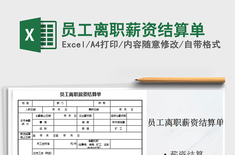 2025年员工离职薪资结算单