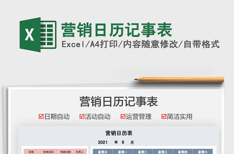 2025营销日历记事表免费下载